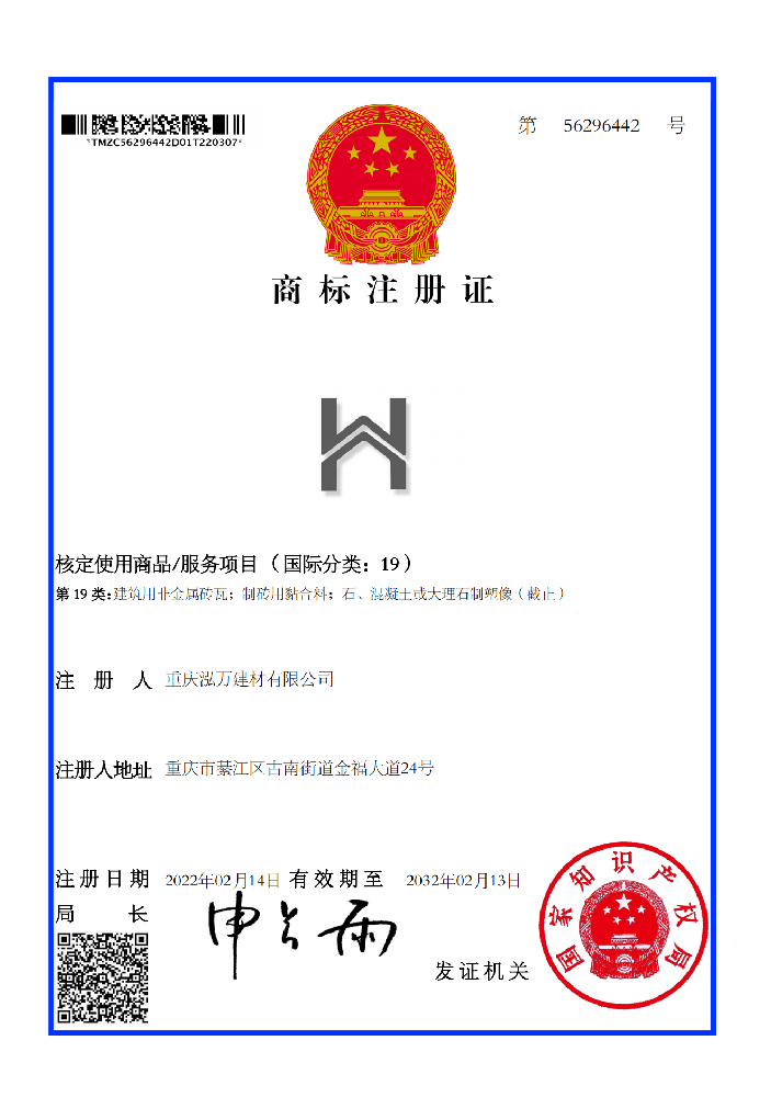 重慶泓萬建材有限公司獲得圖形商標(biāo)注冊證