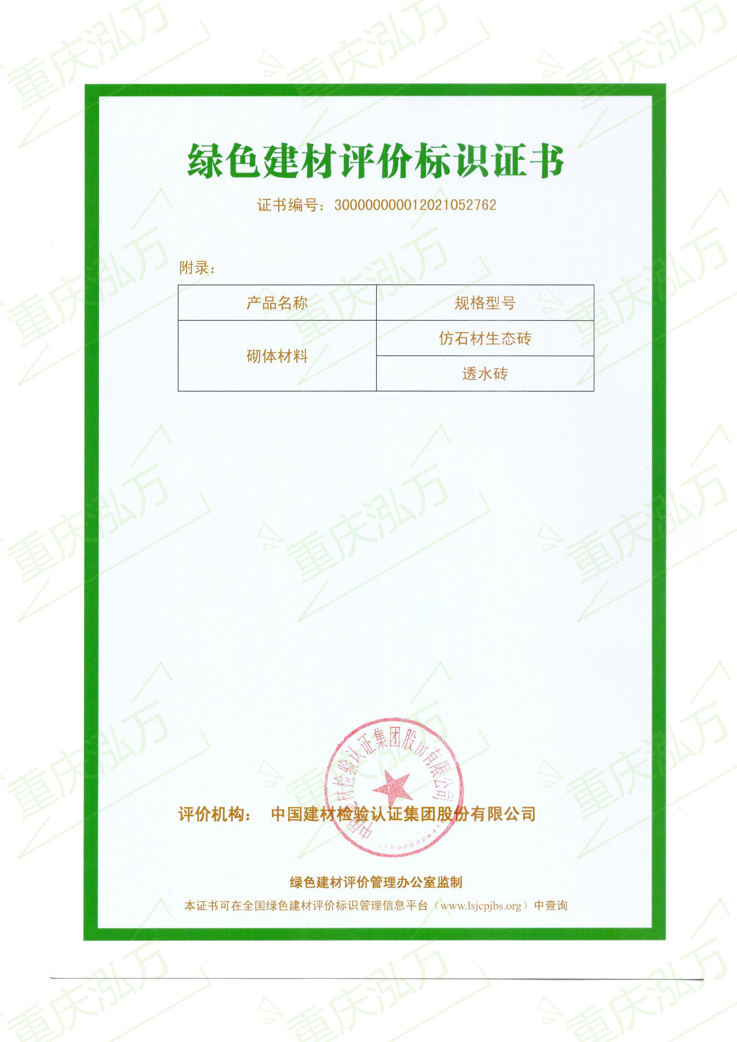 重慶泓萬(wàn)通過(guò)綠色建材標(biāo)識(shí)評(píng)價(jià)三星認(rèn)證